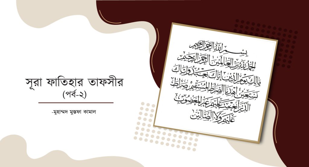 সূরা আল-ফাতিহার তাফসীর (পর্ব-২) sura-fatihar-tafsir-2